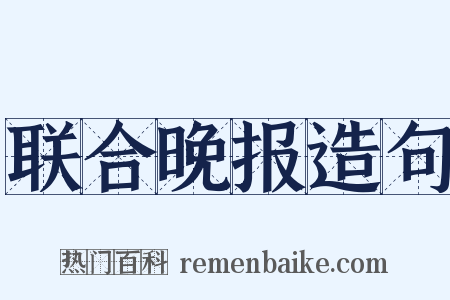 联合晚报造句是什么意思的图片